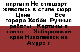 картина-Не стандарт...живопись в стиле сюрр) › Цена ­ 35 000 - Все города Хобби. Ручные работы » Картины и панно   . Хабаровский край,Николаевск-на-Амуре г.